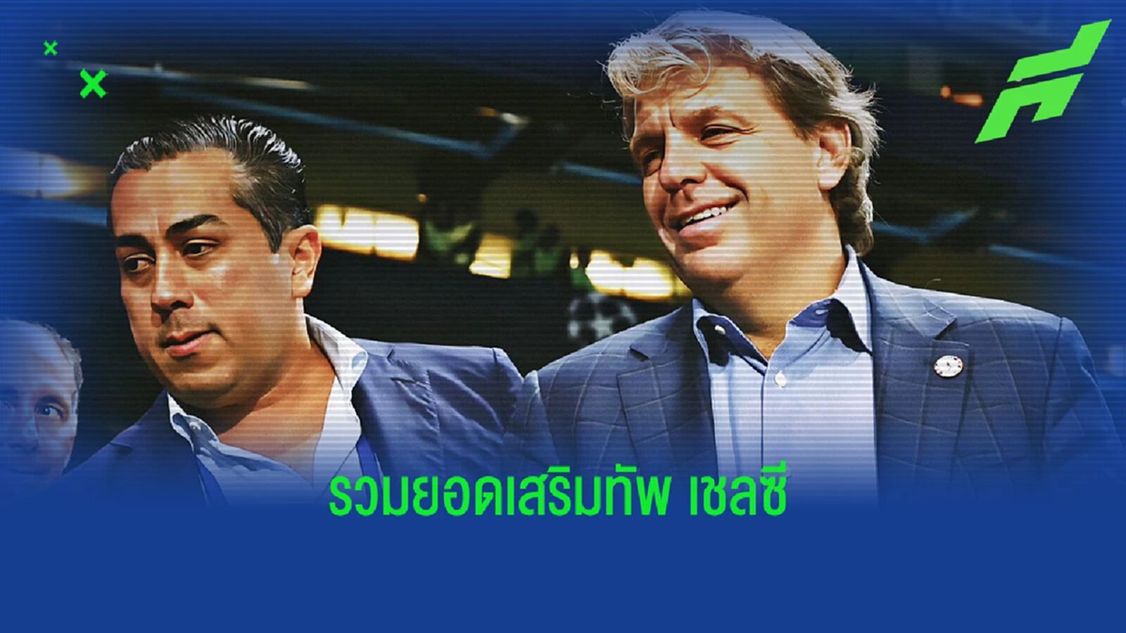 รวมจำนวนเงิน! การเสริมทัพ "เชลซี" ตลาดหน้าหนาวนี้ รวมจำนวนเงิน! การเสริมทัพ "เชลซี" ตลาดหน้าหนาวนี้