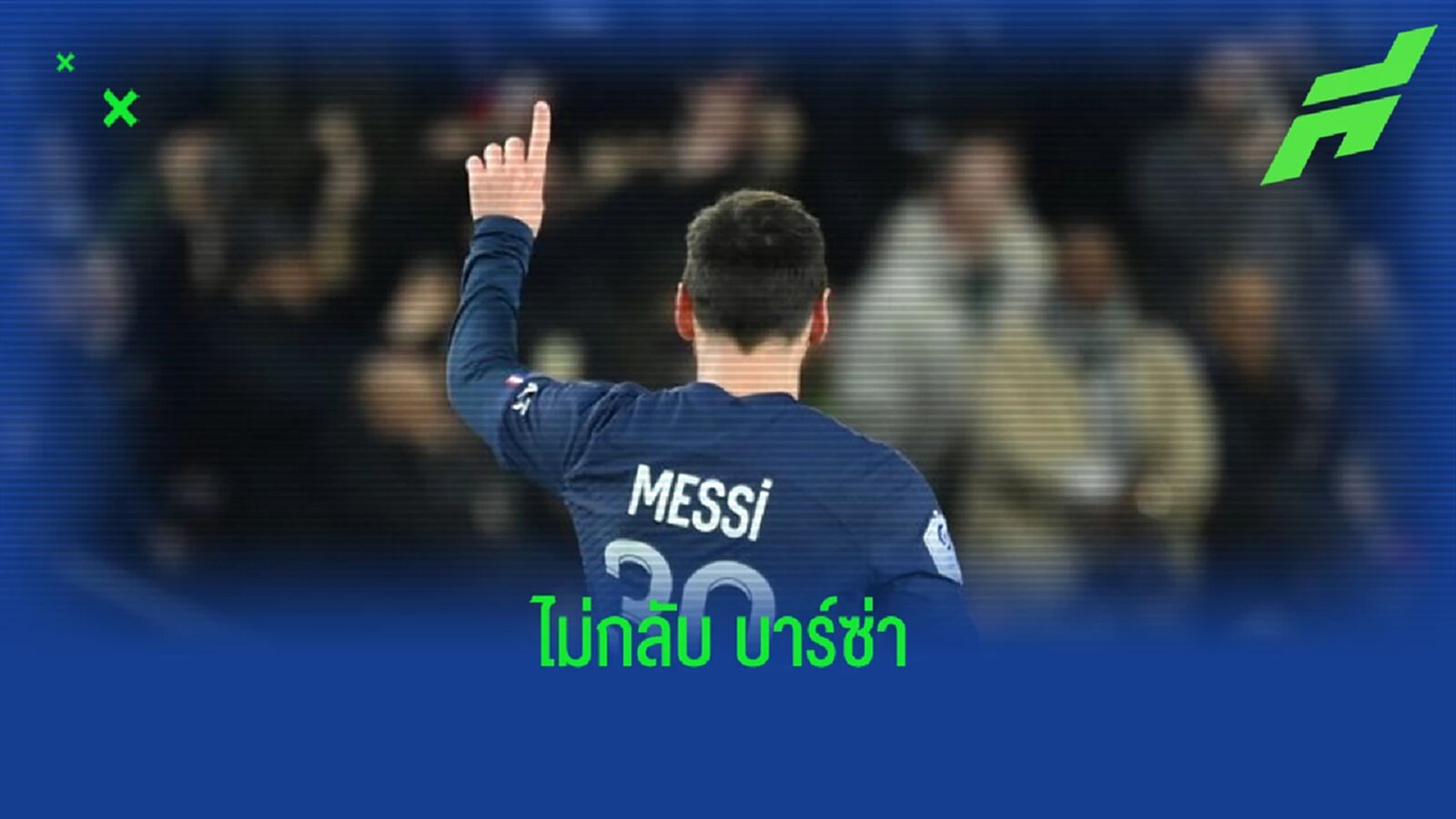 พี่ชายลั่น ! "ลิโอเนล เมสซี่" ไม่กลับ "บาร์ซ่า" หาก "โจน ลาปอร์ต้า" ยังอยู่