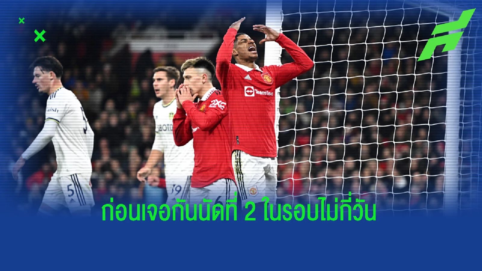 ควันหลงเกม ผีแดง ฟื้นคืนชีพ ไล่ตามตีเสมอ ลีดส์ 2-2