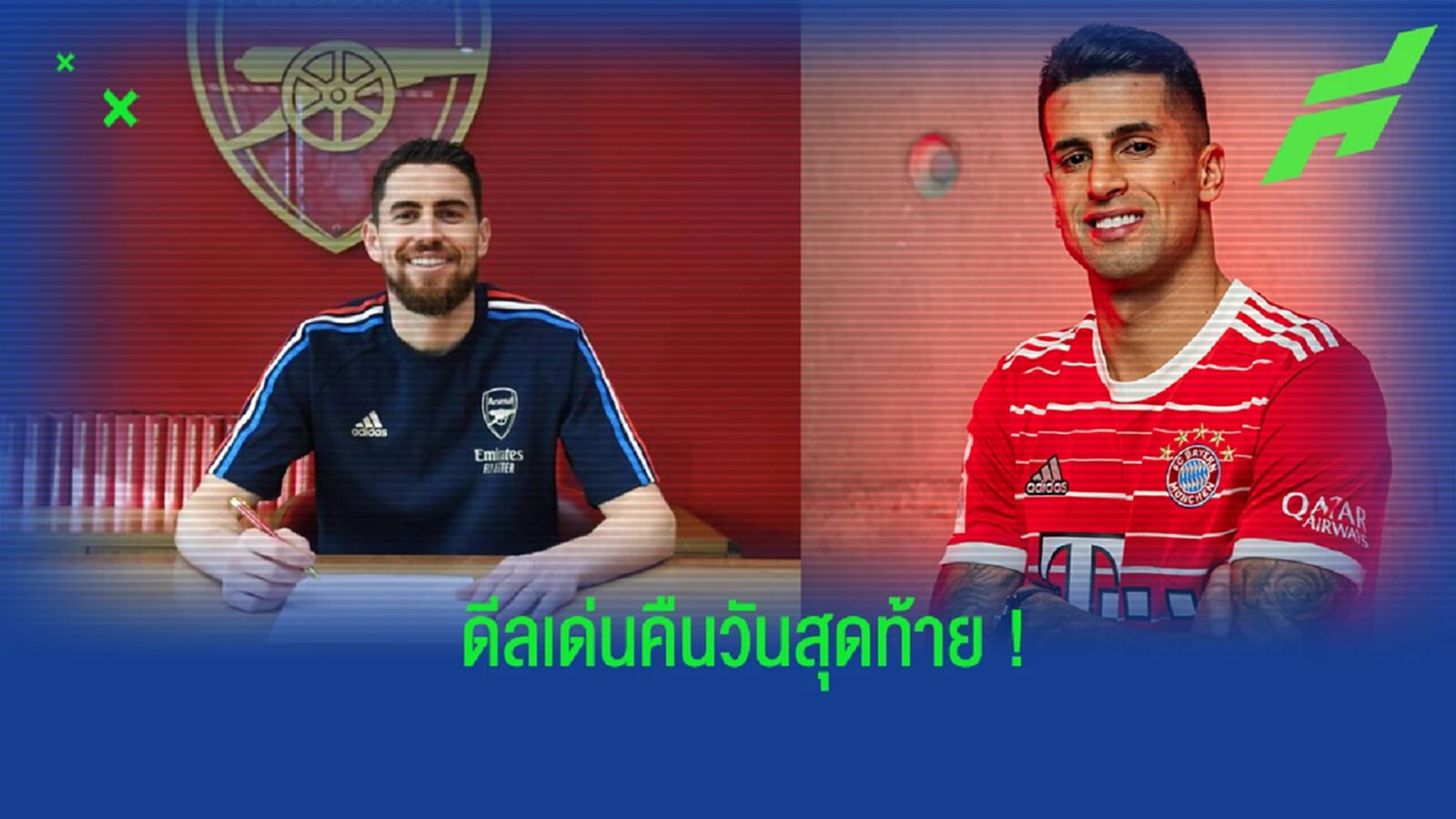 สรุปดีลเด่น! การย้ายทีมคืนวันสุดท้ายของตลาดนักเตะ ม.ค. 2023