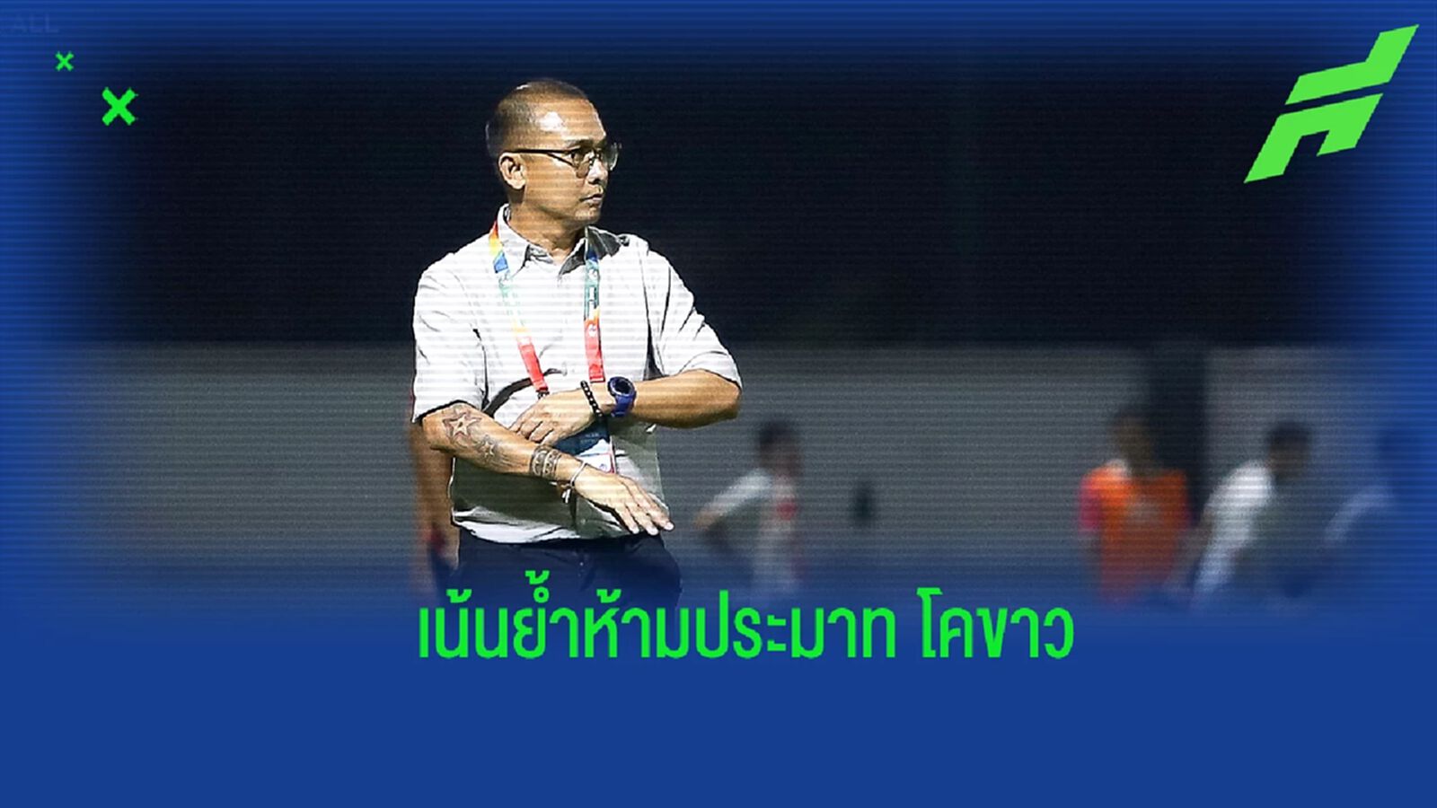 เกมสำคัญ! “โค้ชโจ” เน้นย้ำลูกทีมห้ามประมาท ลำพูน หวังมีแต้มเพื่อหนีโซนแดง