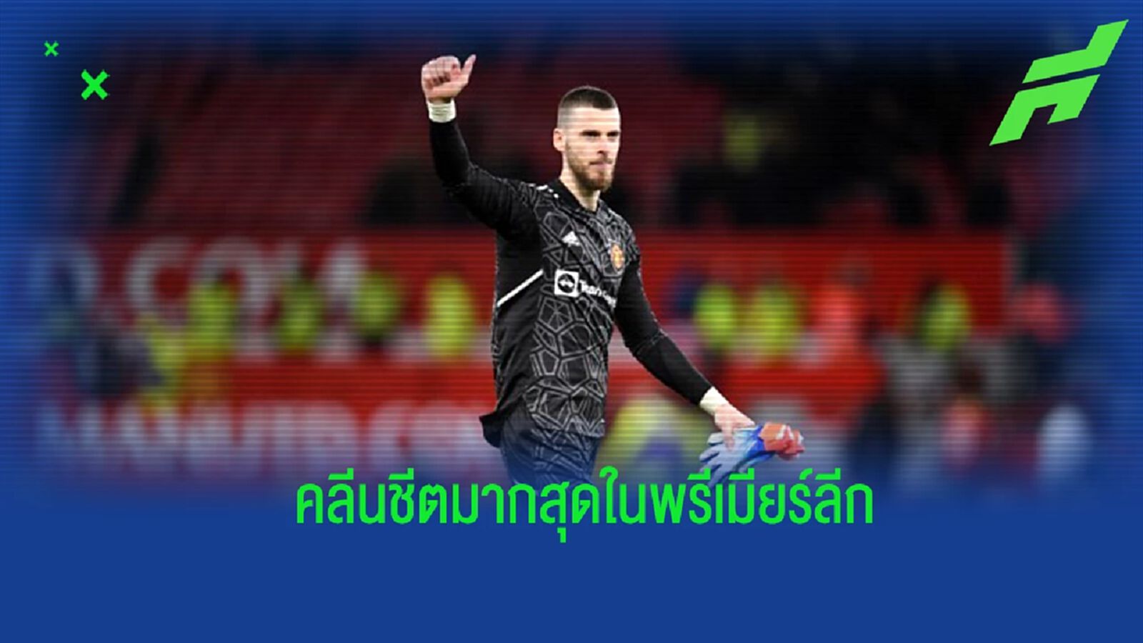 ยลโฉม! 10 นายด่าน เก็บคลีนชีตมากที่สุดใน "พรีเมียร์ลีก"