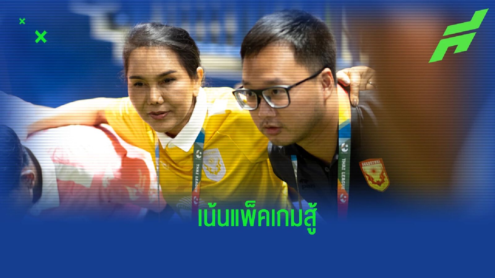 เน้นรัดกุม! “เสี่ยเขต" ชี้ สุโขทัย แพ็คเกมสู้บุกรัง บียู หวังมีแต้มกลับบ้าน เน้นรัดกุม! “เสี่ยเขต" ชี้ สุโขทัย แพ็คเกมสู้บุกรัง บียู หวังมีแต้มกลับบ้าน