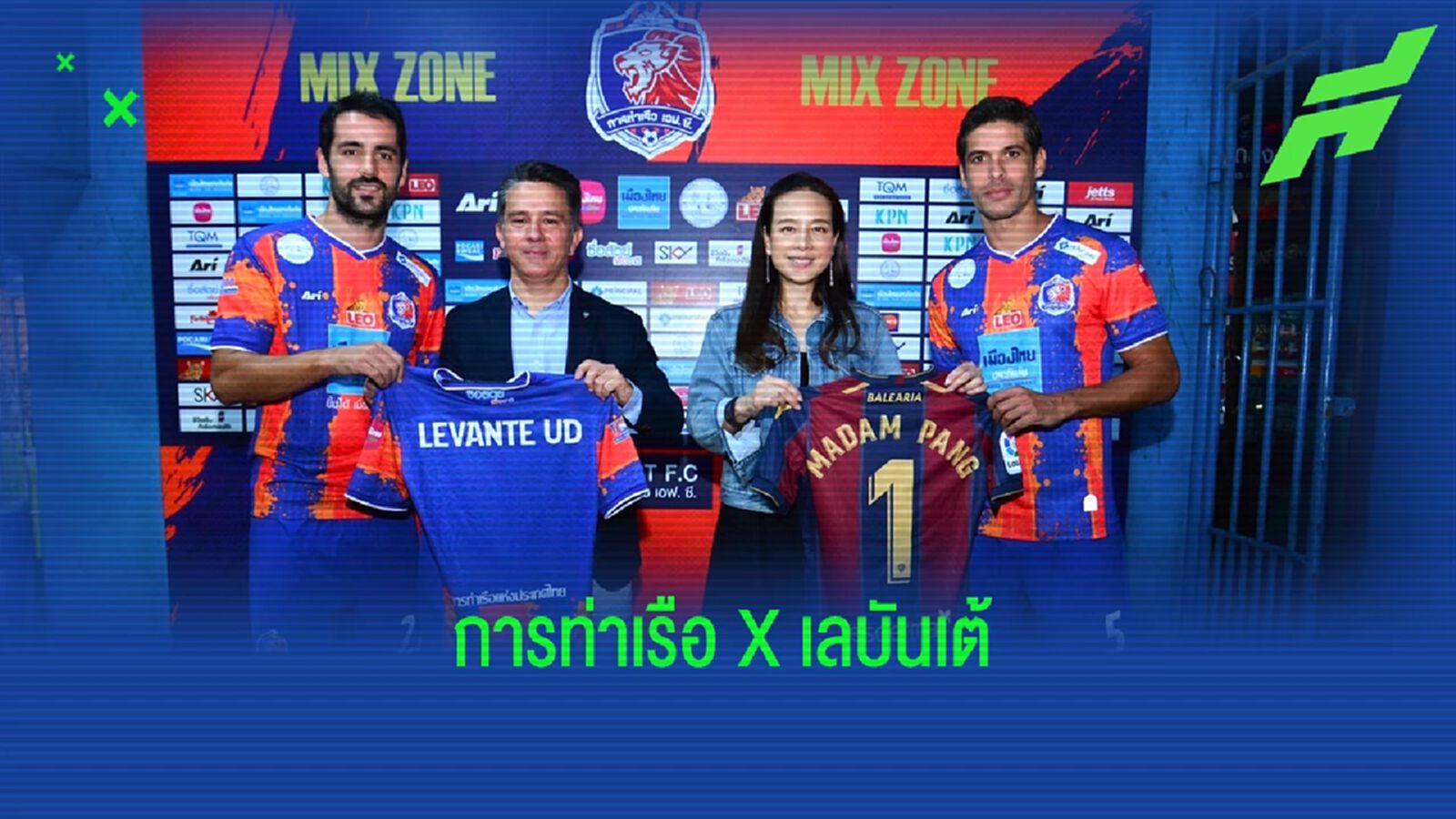 การท่าเรือ X เลบันเต้!! สิงห์เจ้าท่า เซ็นพันธมิตร เลบันเต้ ดันแข้งไปฝึกสเปน การท่าเรือ X เลบันเต้!! สิงห์เจ้าท่า เซ็นพันธมิตร เลบันเต้ ดันแข้งไปฝึกสเปน
