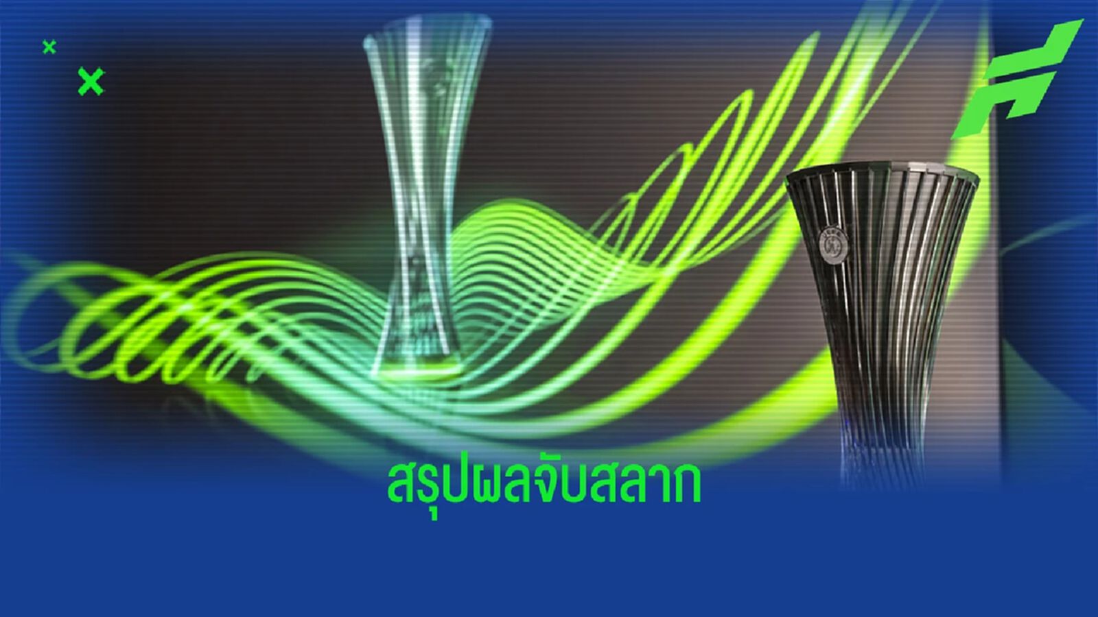 เวสต์แฮม เจอไม่หนัก! จับสลาก "คอนเฟอเรนซ์ ลีก" รอบ 16 ทีม