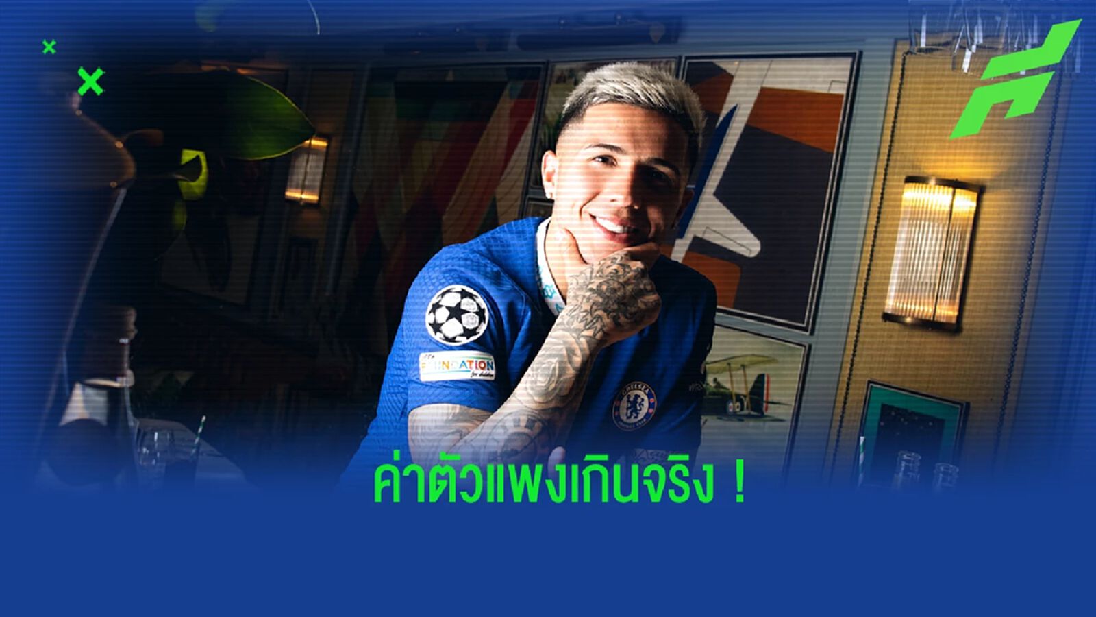 "เมอร์ฟี่" ชี้ค่าตัว "เอ็นโซ่ เฟร์นานเดซ" แพงเกินจริง