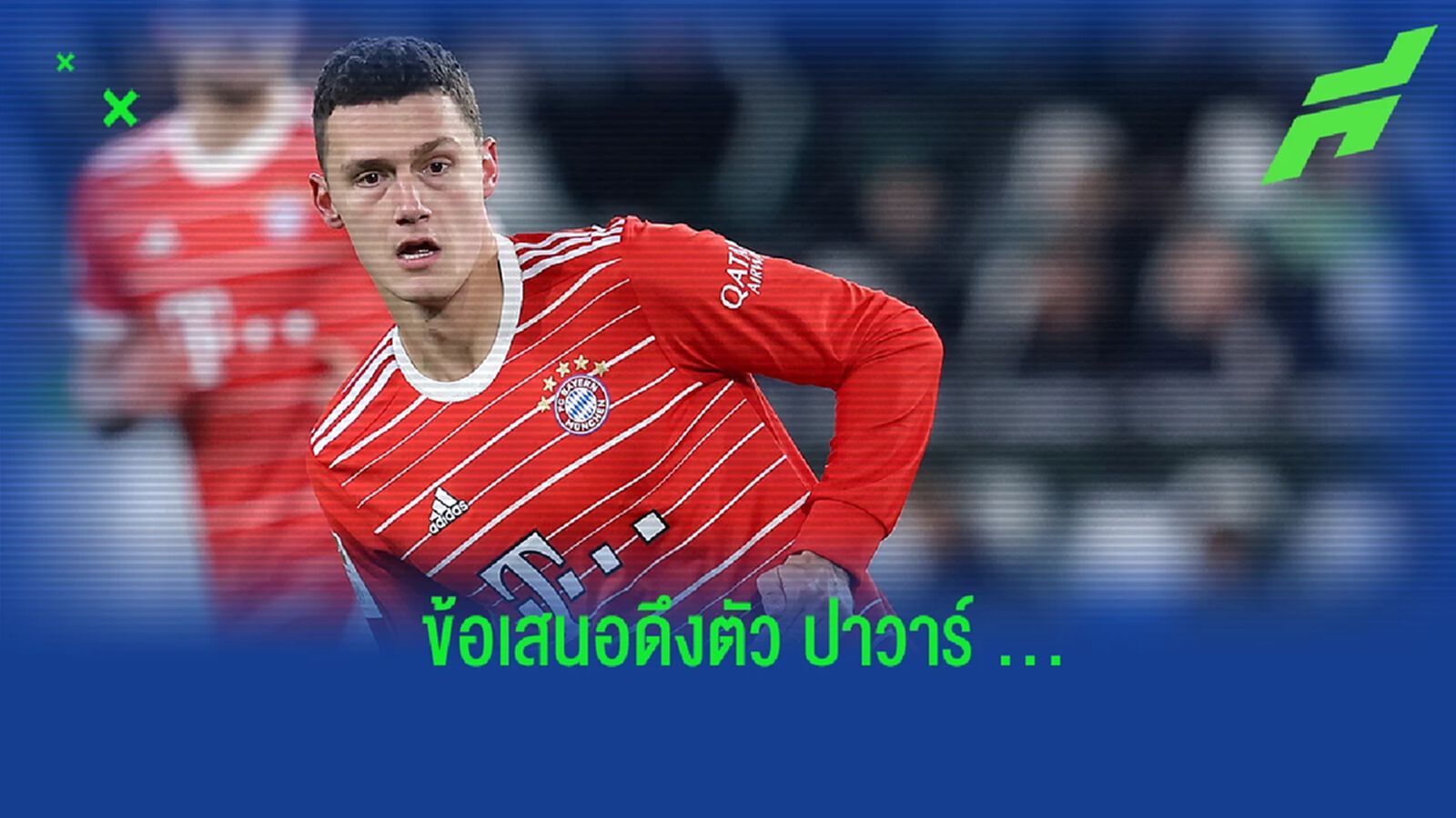 "บาเยิร์น" เผย ทีมบอกปัดข้อเสนอดึงตัว "ปาวาร์"