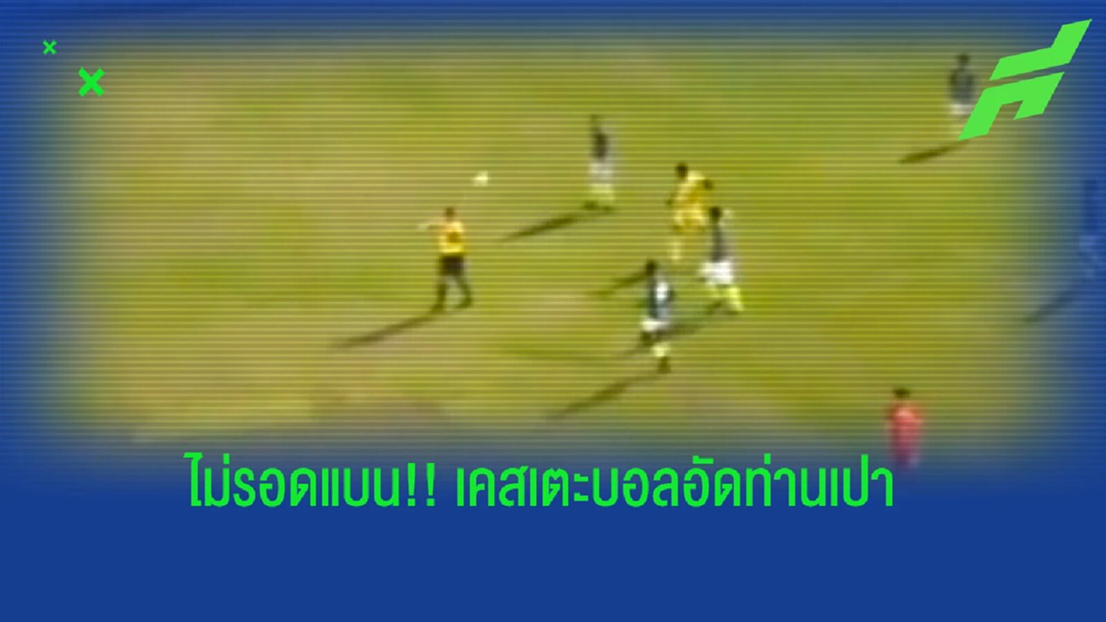 เตะบอลอัดเป็นเหตุ!! นายด่านสี่แคว เอฟซี แบน 4 นัด ปรับ 2 หมื่น