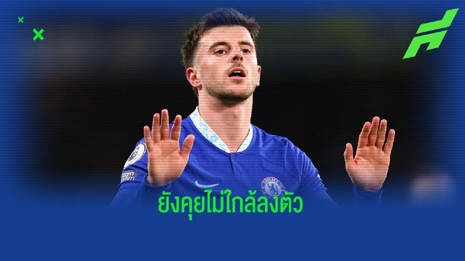 น้อยไป! "เมาท์" ปฏิเสธสัญญาใหม่กับ "เชลซี" น้อยไป! "เมาท์" ปฏิเสธสัญญาใหม่กับ "เชลซี"