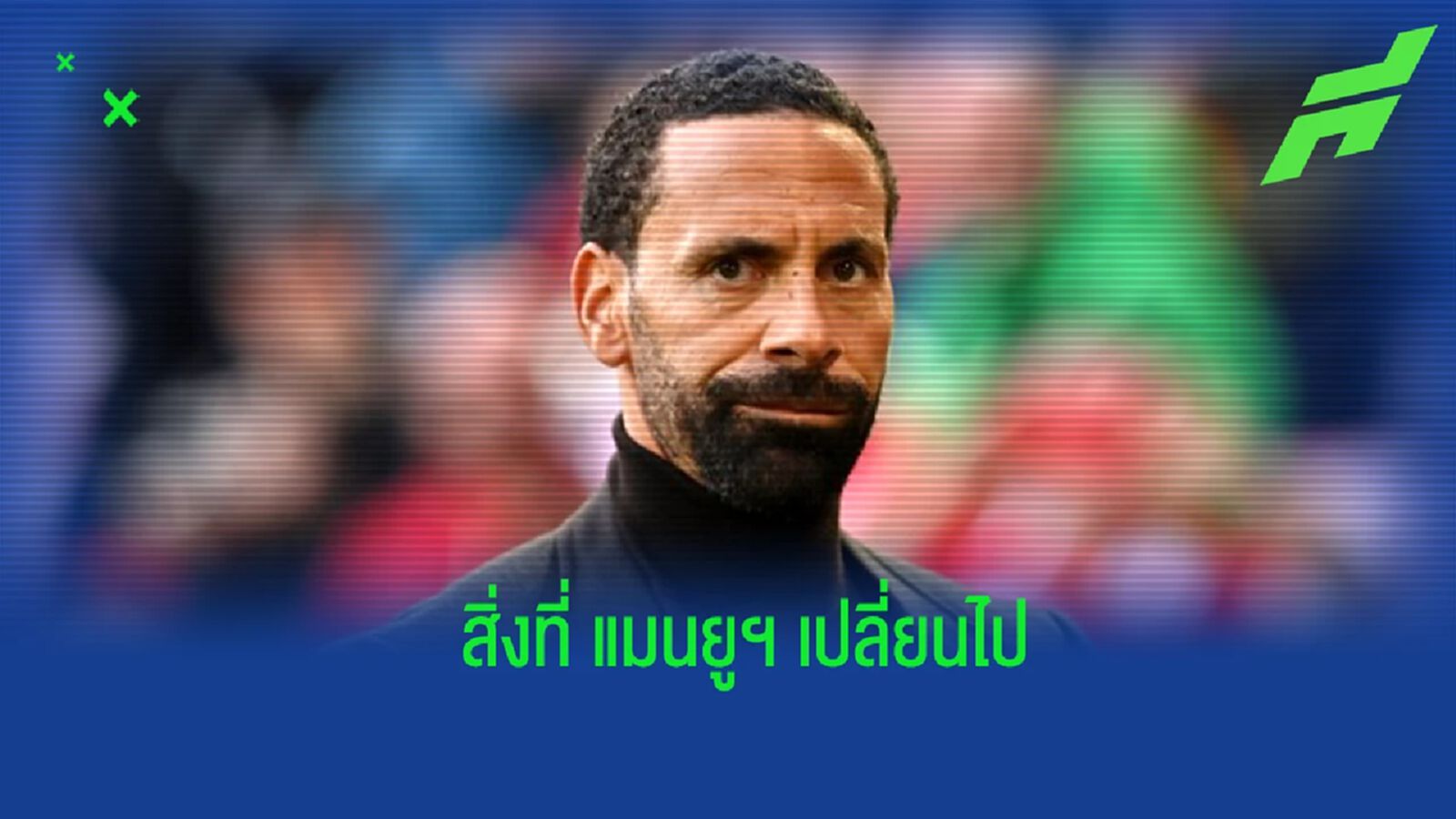"เฟอร์ดินานด์" เผยถึงบรรยากาศที่เปลี่ยนไปของ "แมนยูฯ" "เฟอร์ดินานด์" เผยถึงบรรยากาศที่เปลี่ยนไปของ "แมนยูฯ"