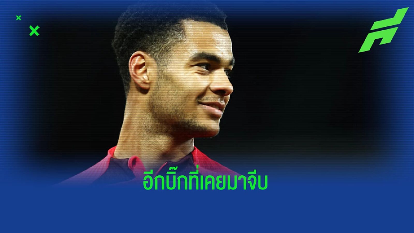 ไม่ใช่ ผี ! "กัคโป" เผยมี "อีกทีมพรีเมียร์ลีก" จีบก่อนซบ หงส์