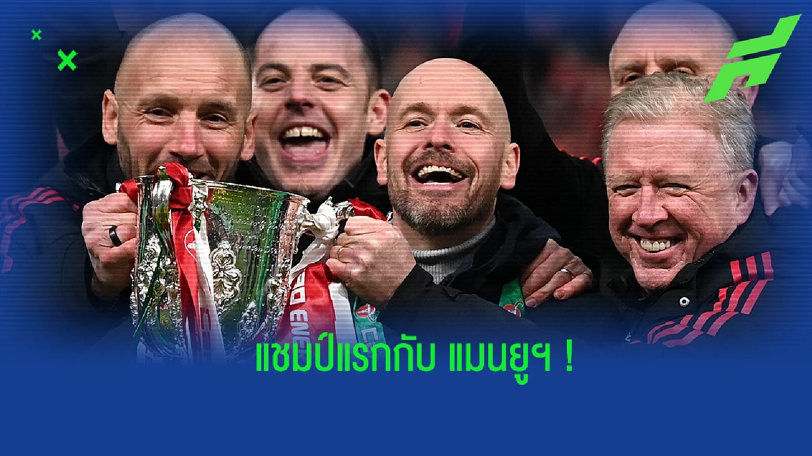 "เทน ฮาก" เปิดใจ หลังพา "แมนยูฯ" คว้าแชมป์ "ลีก คัพ"