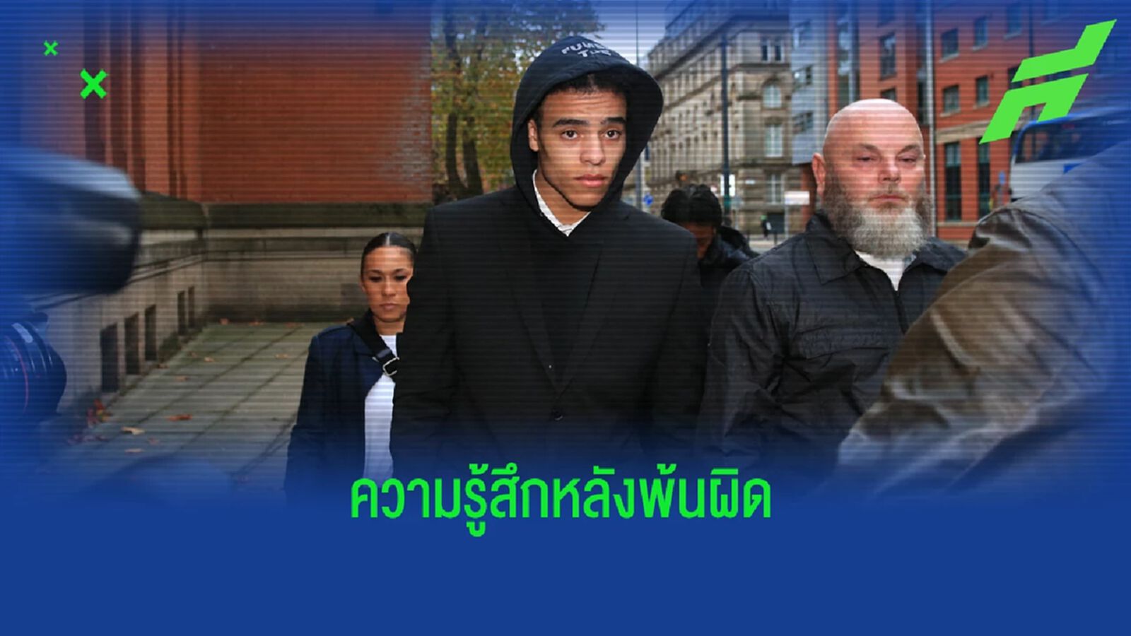 เปิดบทสัมภาษณ์แรกของ "เมสัน กรีนวูด" หลังพ้นคดีความ เปิดบทสัมภาษณ์แรกของ "เมสัน กรีนวูด" หลังพ้นคดีความ