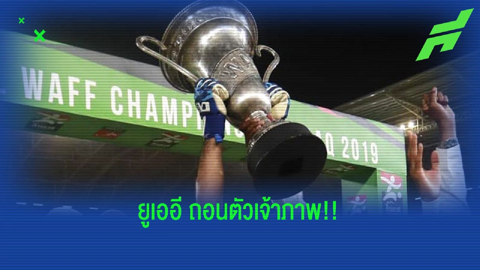เว็บไซต์และเพจทางการ WAFF รายงาน "ยูเออี" ถอนตัวจากการเป็นเจ้าภาพ WAFF 2023