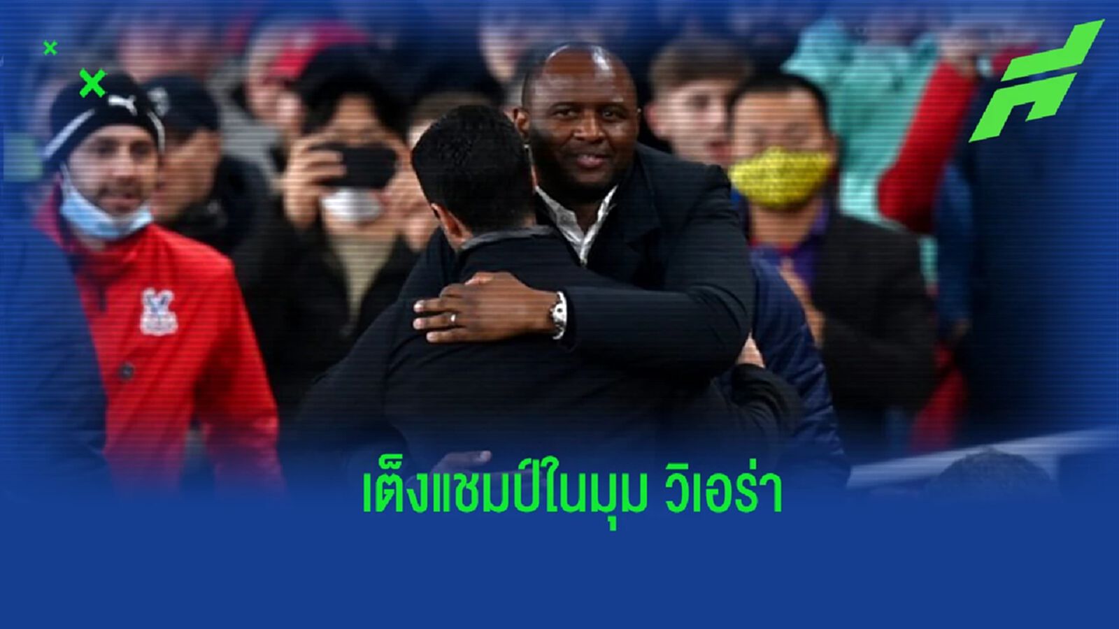 "วิเอร่า" ออกความเห็น ถึงทีมแชมป์ "พรีเมียร์ลีก" ซีซั่นนี้