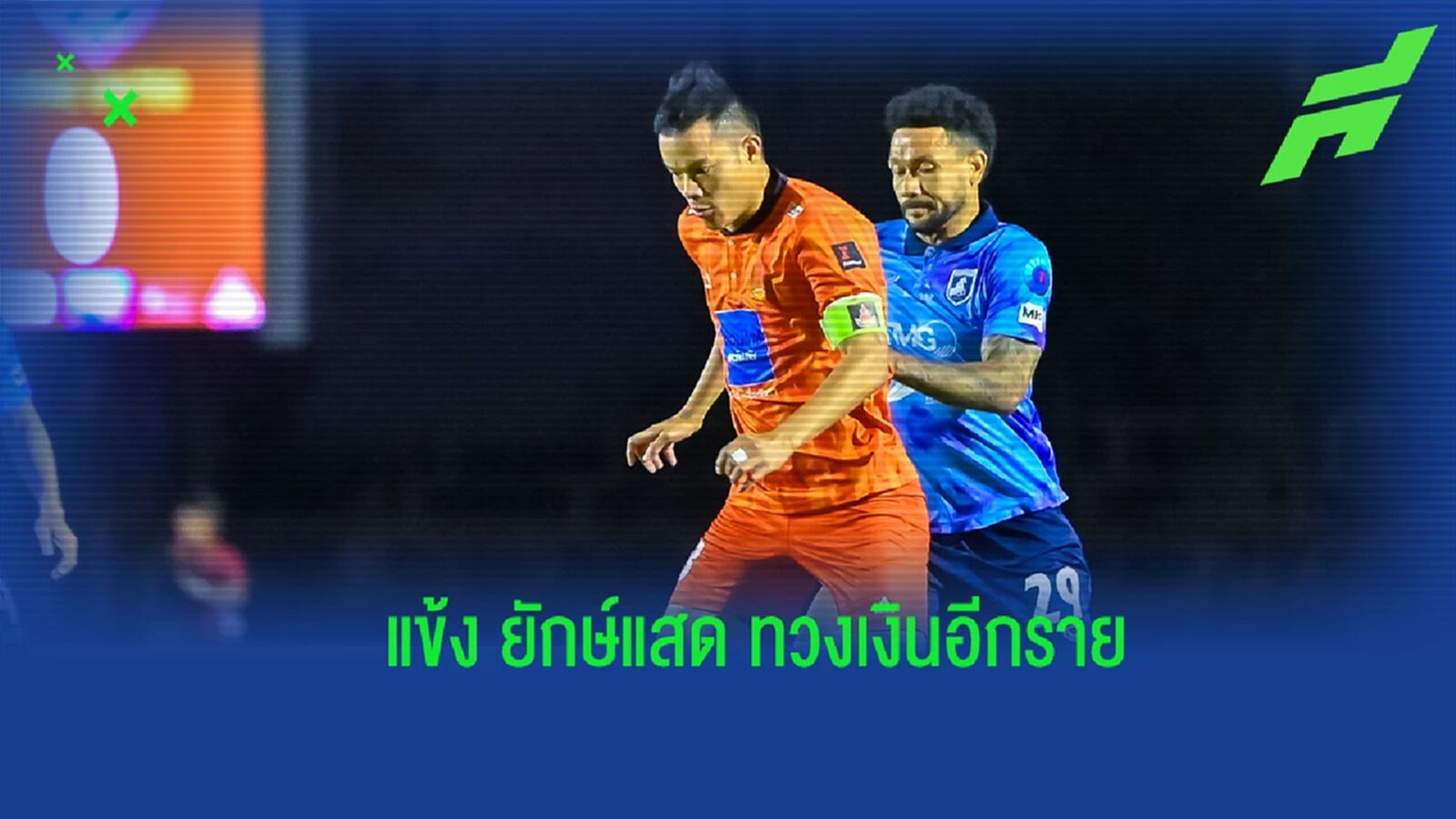 มาอีกราย! กัปตัน “ยักษ์แสด” โพสต์แฉหลังถูกต้นสังกัดค้างเงิน