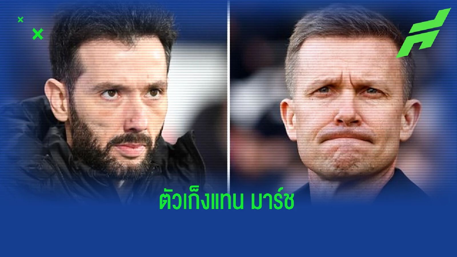 โรมาโน่ เผย! ตัวเต็งกุนซือใหม่ "ลีดส์"