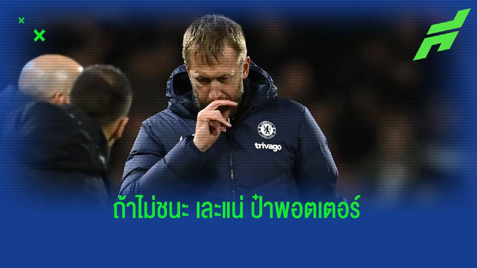 ชนะแน่นะวิ! พอตเตอร์ หวัง เชลซี บุกเกือบชัยเหนือ ดอร์ทมุนด์ ชนะแน่นะวิ! พอตเตอร์ หวัง เชลซี บุกเกือบชัยเหนือ ดอร์ทมุนด์