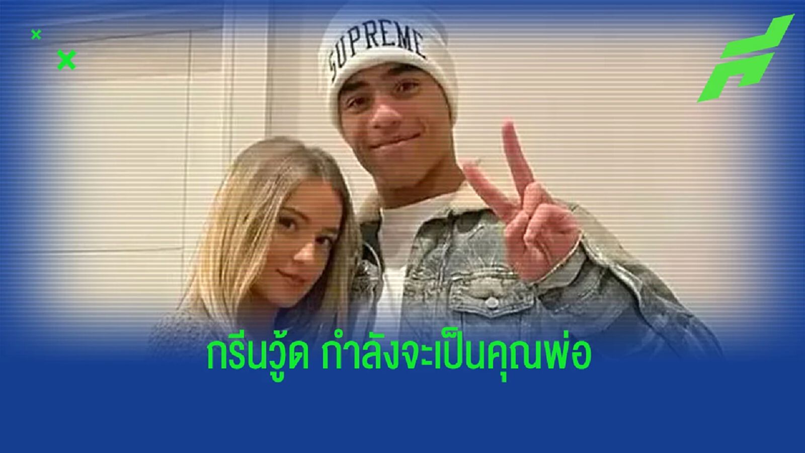 เดอะ ซัน เผย! "เมสัน กรีนวู้ด" กำลังจะเป็น "พ่อคน"