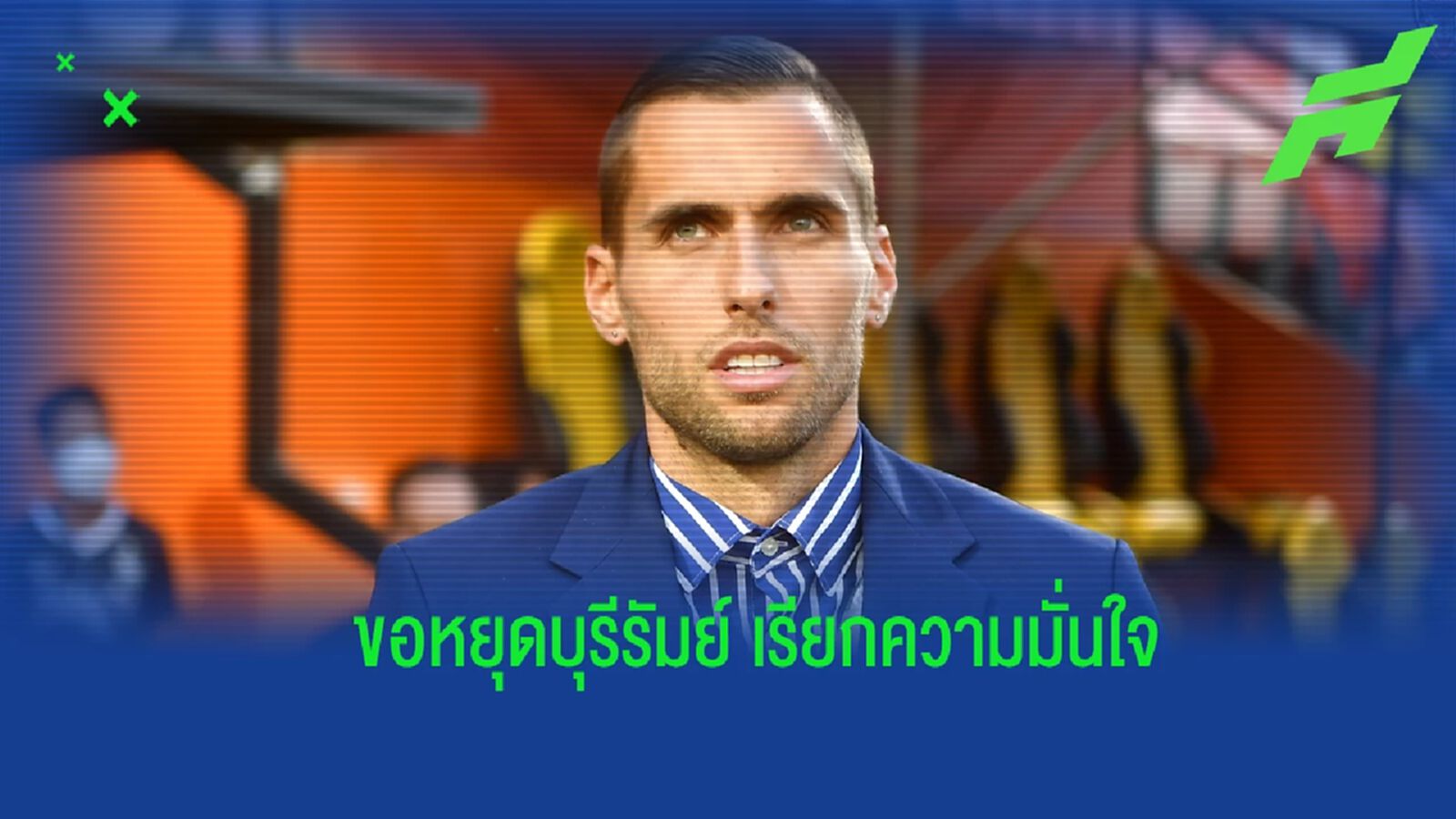 “มาริโอ” หวัง เมืองทอง เซอร์ไพรส์คว่ำ บุรีรัมย์ เพื่อเรียกความมั่นใจ “มาริโอ” หวัง เมืองทอง เซอร์ไพรส์คว่ำ บุรีรัมย์ เพื่อเรียกความมั่นใจ