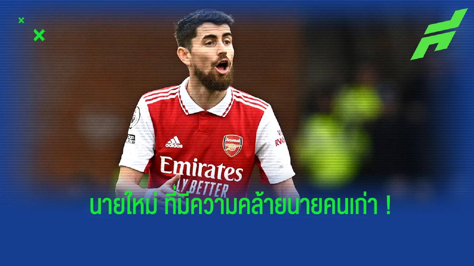 "จอร์จินโญ่" เปรียบ "อาร์เตต้า" คล้ายกับ "ซาร์รี่"