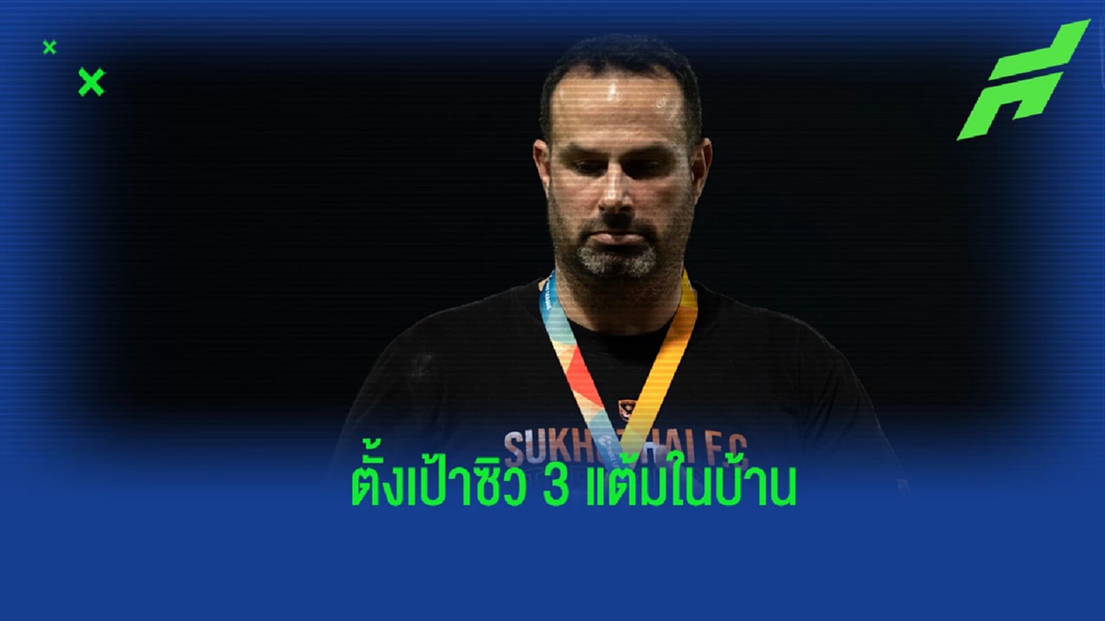 “อมาโต้” ตั้งเป้า สุโขทัย เก็บ 3 แต้มจาก เชียงราย เกมดาร์บี้แมตช์ภาคเหนือ