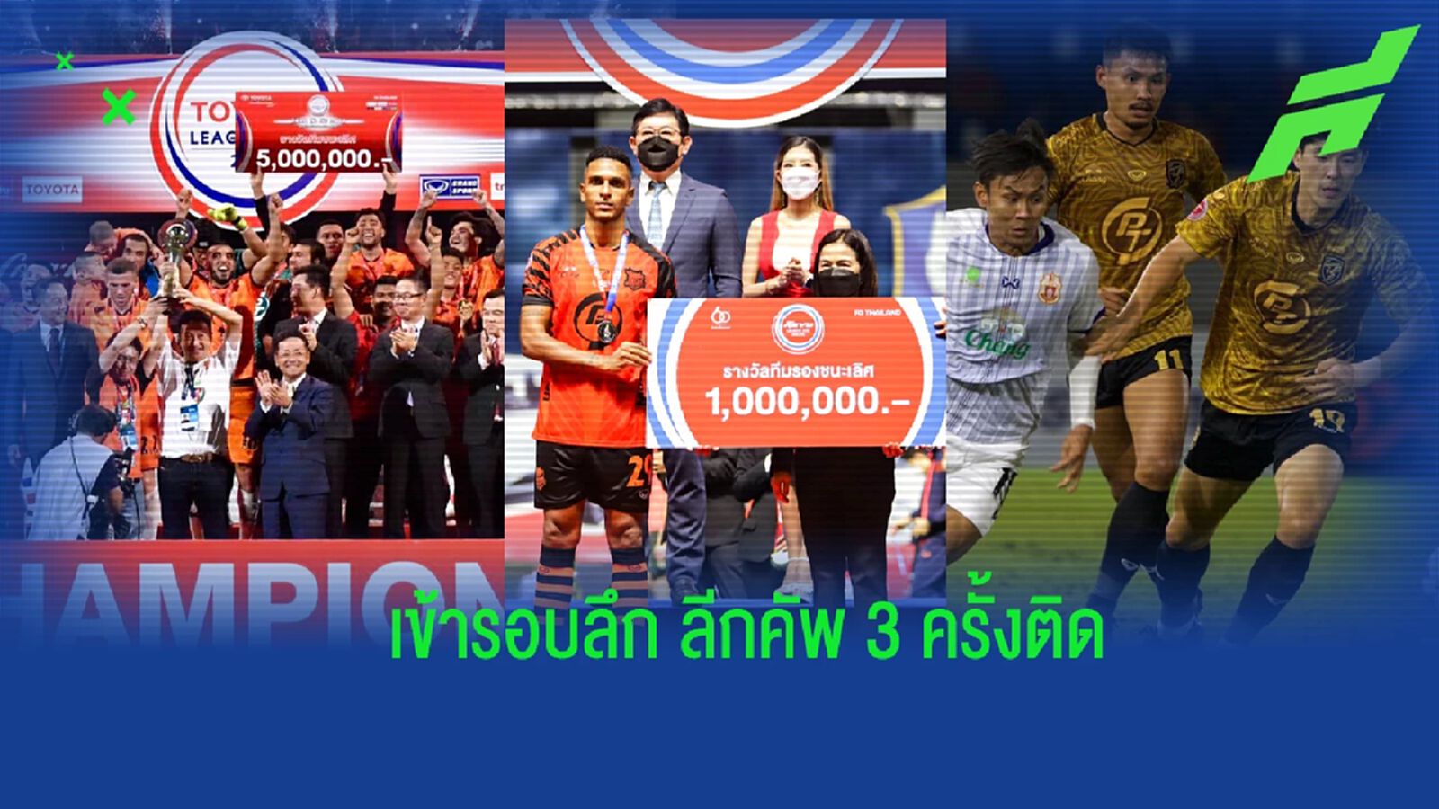 เป็นขาประจำไปแล้ว ! พีที ประจวบ กับโอกาส 3 ครั้งหลังสุดเข้ารอบลึก บอลลีกคัพ เป็นขาประจำไปแล้ว ! พีที ประจวบ กับโอกาส 3 ครั้งหลังสุดเข้ารอบลึก บอลลีกคัพ