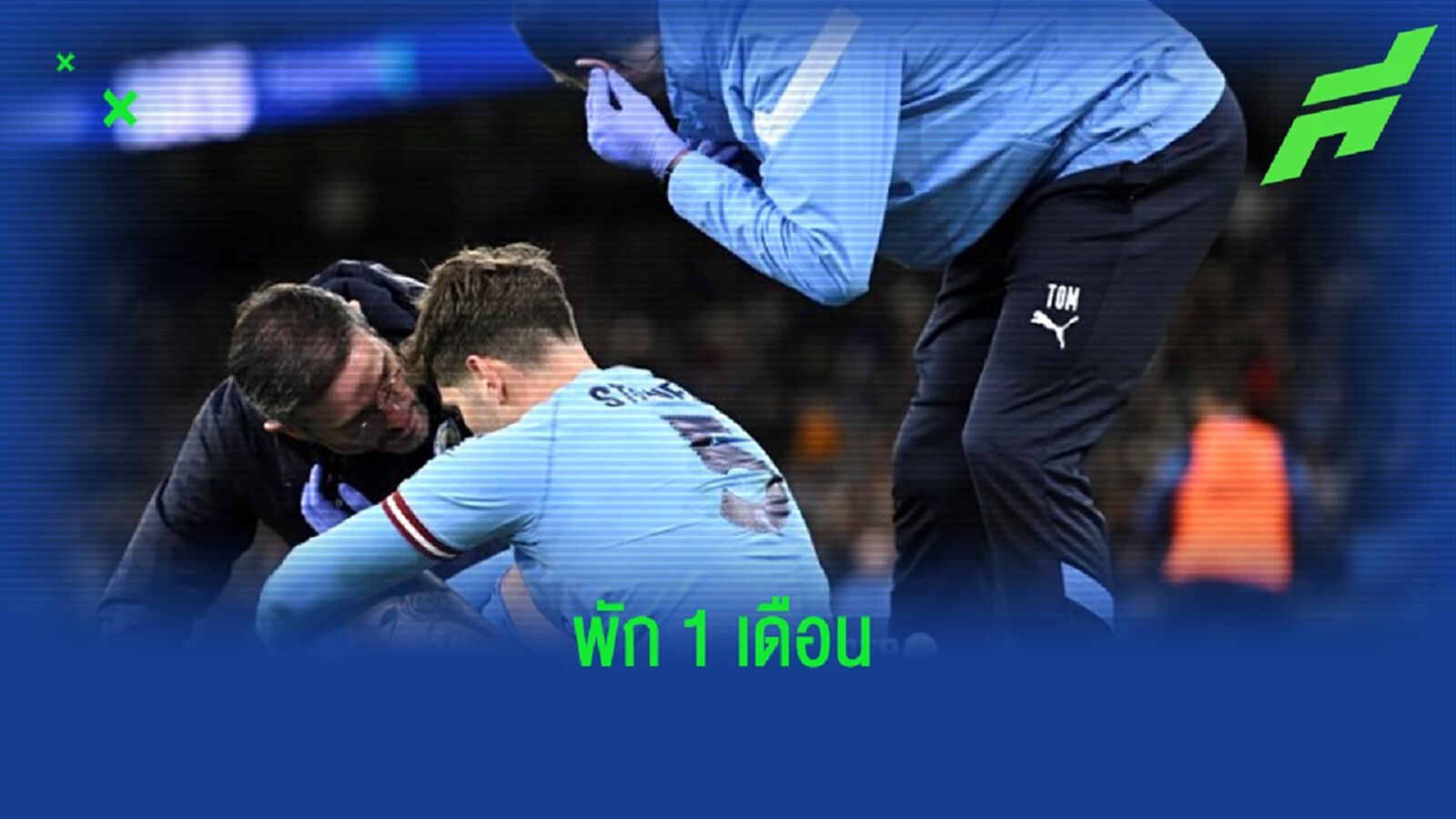 คอนเฟิร์ม ! "จอห์น สโตนส์" บาดเจ็บพัก 1 เดือน