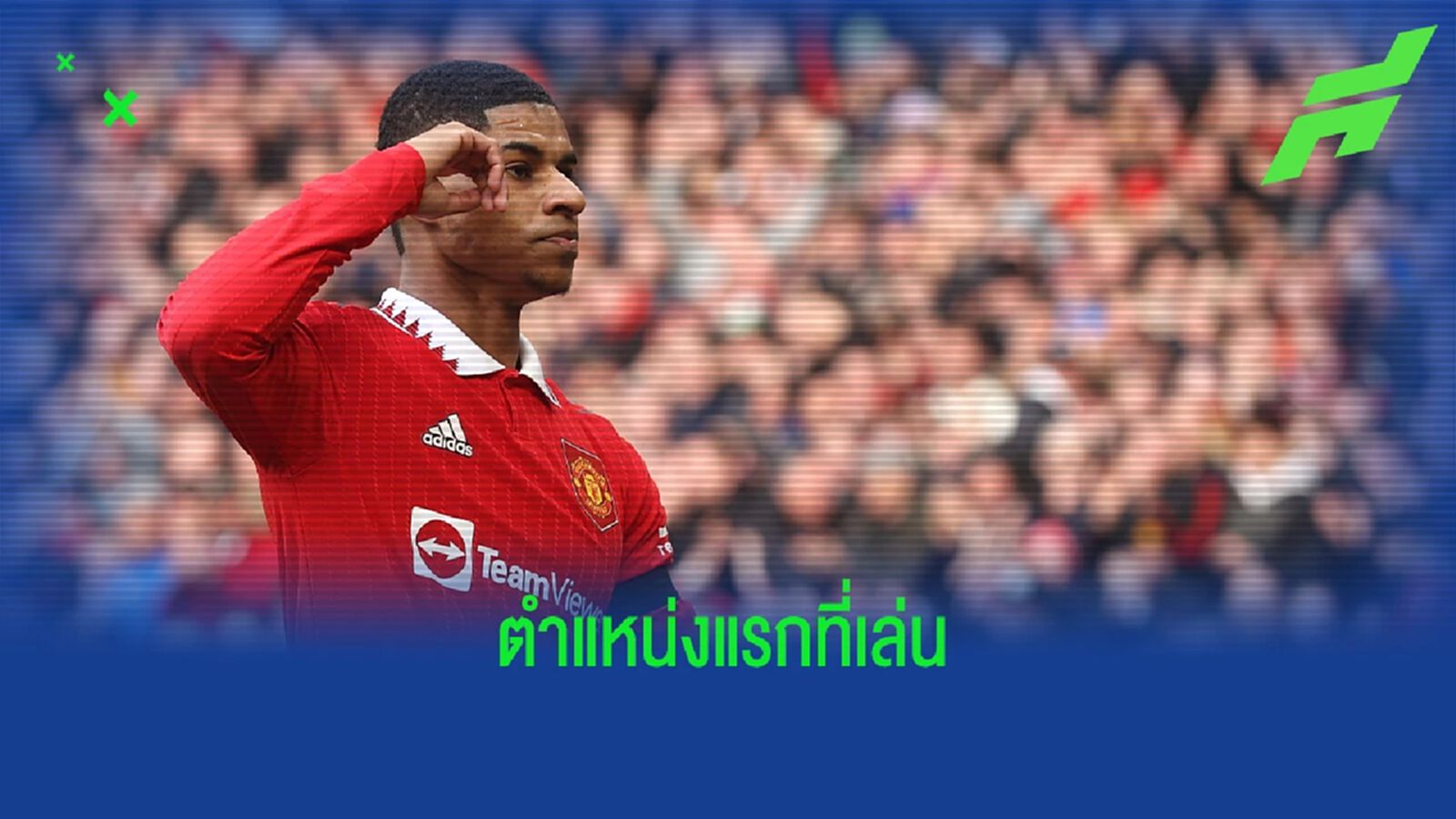 เซอร์ไพรส์อยู่! "แรชฟอร์ด" เผยตำแหน่งแรกที่เคยเล่น เซอร์ไพรส์อยู่! "แรชฟอร์ด" เผยตำแหน่งแรกที่เคยเล่น