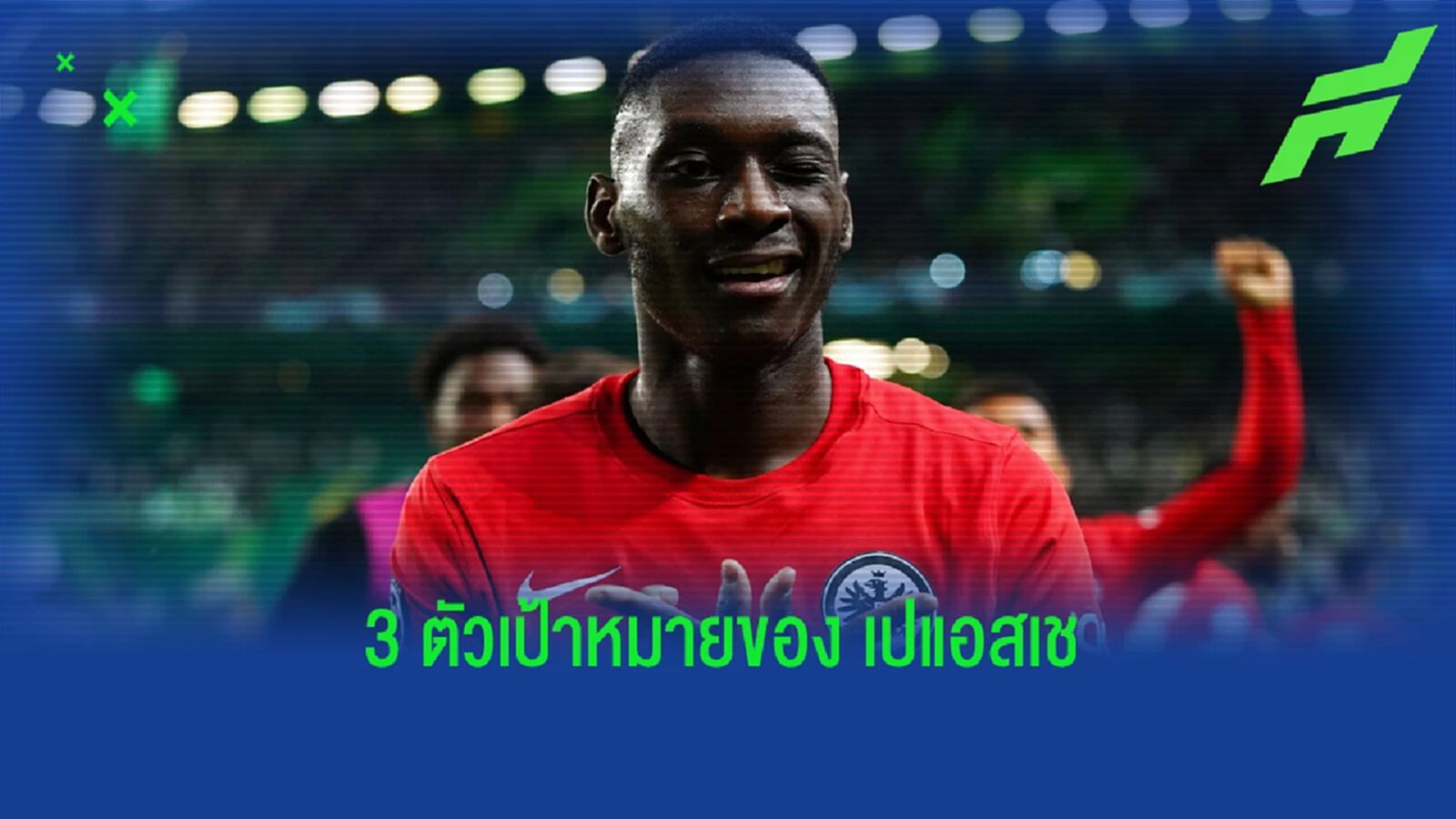 "เปแอสเช" วาง 3 แข้งอนาคตฝรั่งเศสเป็นเป้าหมายซัมเมอร์ "เปแอสเช" วาง 3 แข้งอนาคตฝรั่งเศสเป็นเป้าหมายซัมเมอร์