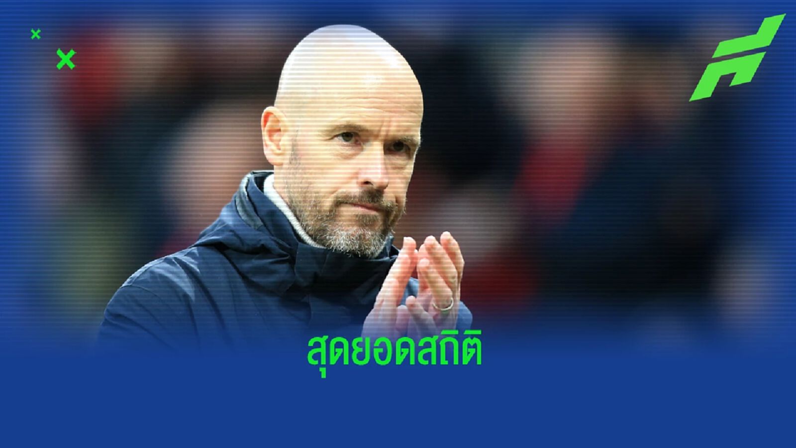 เกือบ 40 ปี ! "แมนฯ ยูไนเต็ด" ไม่แพ้เกมเหย้าในลีกหลังขึ้นนำตอนจบครึ่งแรก เกือบ 40 ปี ! "แมนฯ ยูไนเต็ด" ไม่แพ้เกมเหย้าในลีกหลังขึ้นนำตอนจบครึ่งแรก