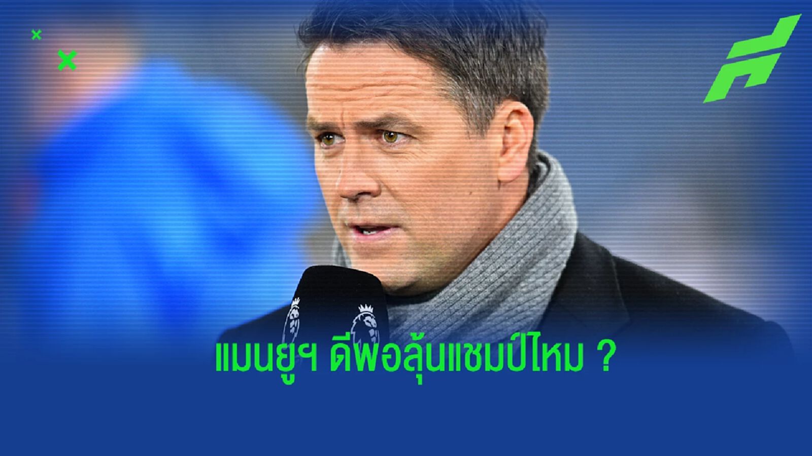 "โอเว่น" ประเมินการลุ้นแชมป์พรีเมียร์ลีกของ "แมนยูฯ" "โอเว่น" ประเมินการลุ้นแชมป์พรีเมียร์ลีกของ "แมนยูฯ"