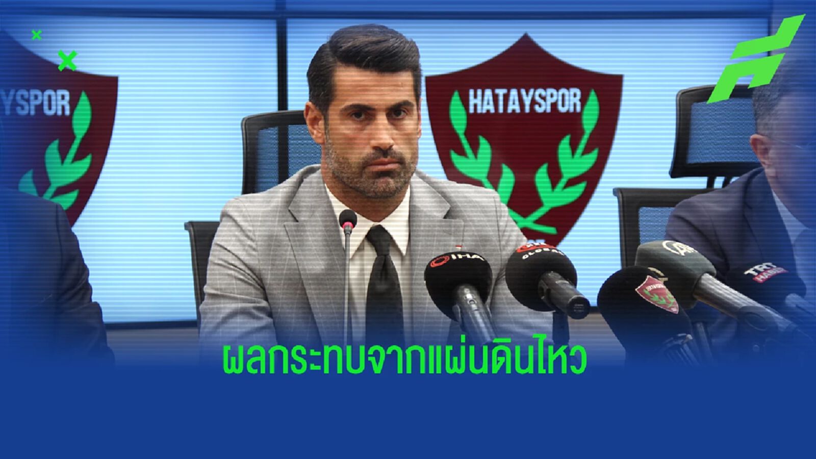 OFFICIAL ! "ฮาตายสปอร์" เจอกระทบจาก "ตุรเคีย" ชวดเกมที่เหลือทั้งซีซั่น OFFICIAL ! "ฮาตายสปอร์" เจอกระทบจาก "ตุรเคีย" ชวดเกมที่เหลือทั้งซีซั่น