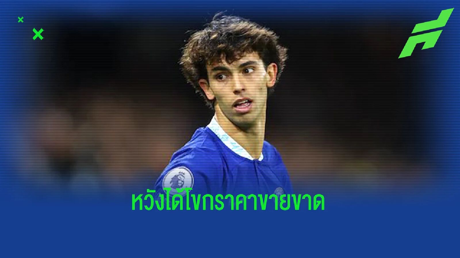 ตราหมี หวังโขกค่าตัวระดับสถิติ! หาก "เฟลิกซ์" ไปได้สวยกับ "เชลซี"