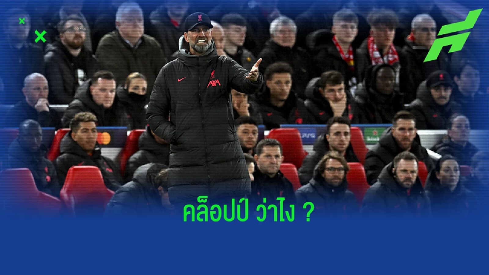"คล็อปป์" ให้สัมภาษณ์ หลังเกมบุกเสมอ "พาเลซ" "คล็อปป์" ให้สัมภาษณ์ หลังเกมบุกเสมอ "พาเลซ"