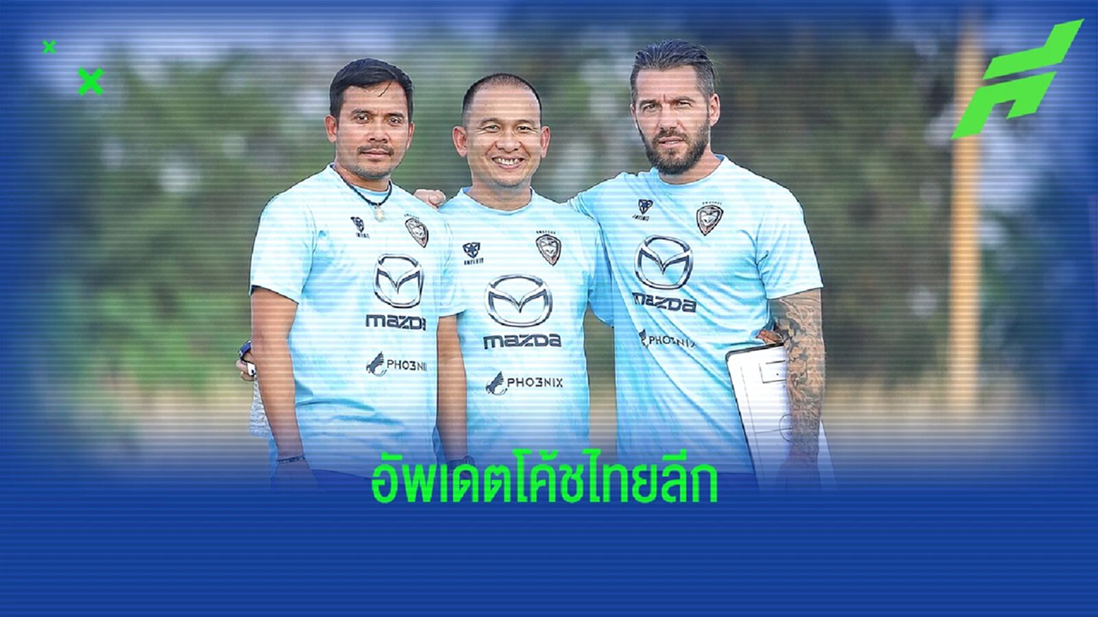 อัพเดตการเปลี่ยนโค้ชไทยลีก หลังผ่านไป 18 นัด ใครคุมทีมไหนไปดู อัพเดตการเปลี่ยนโค้ชไทยลีก หลังผ่านไป 18 นัด ใครคุมทีมไหนไปดู