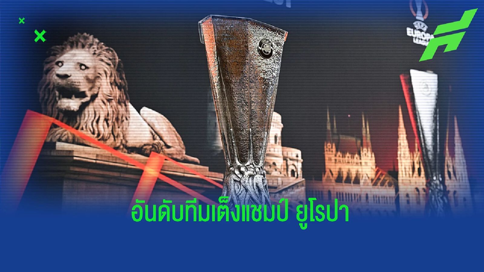 ผี เต็งสุด! เผยอัตราต่อรองเต็งแชมป์ ยูโรปา หลังจับสลาก ผี เต็งสุด! เผยอัตราต่อรองเต็งแชมป์ ยูโรปา หลังจับสลาก