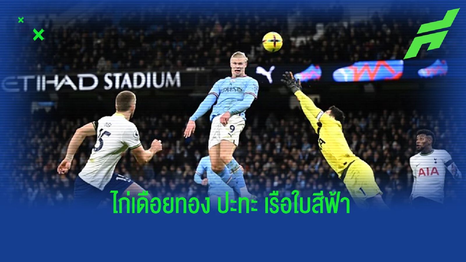 เช็คสถิติที่น่าสนใจ ! ก่อนเกม : "ท็อตแน่ม ฮ็อทสเปอร์" -vs- "แมนเชสเตอร์ ซิตี้" เช็คสถิติที่น่าสนใจ ! ก่อนเกม : "ท็อตแน่ม ฮ็อทสเปอร์" -vs- "แมนเชสเตอร์ ซิตี้"