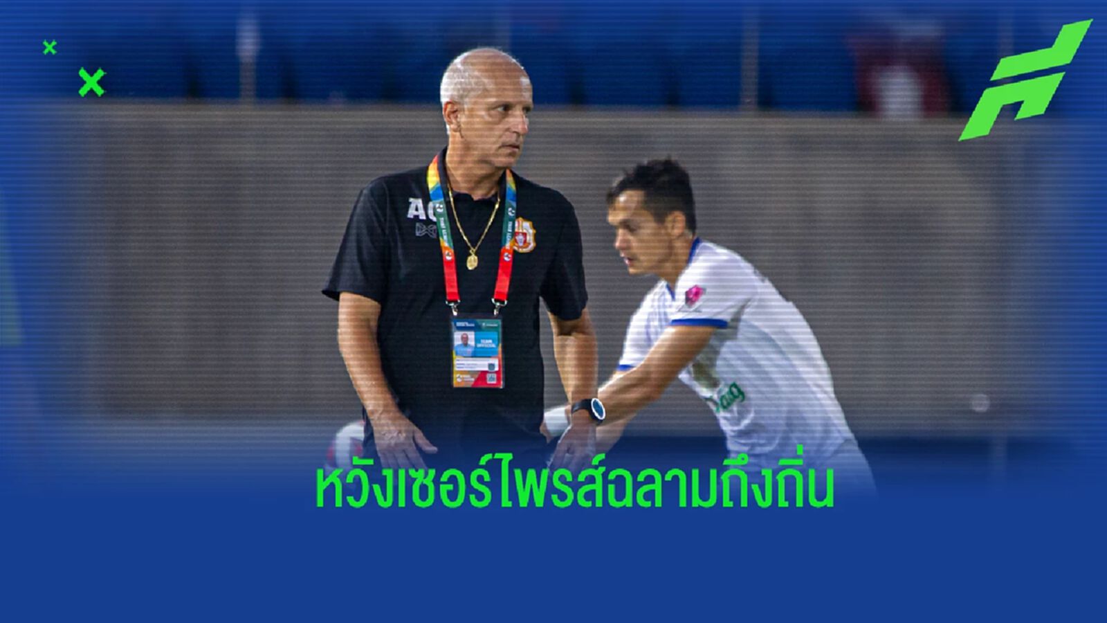ไม่ง่ายแต่สู้! “กาม่า" รับ ลำพูน มีพัฒนาการดีขึ้น หวังทำเซอร์ไพรส์ ชลบุรี ไม่ง่ายแต่สู้! “กาม่า" รับ ลำพูน มีพัฒนาการดีขึ้น หวังทำเซอร์ไพรส์ ชลบุรี