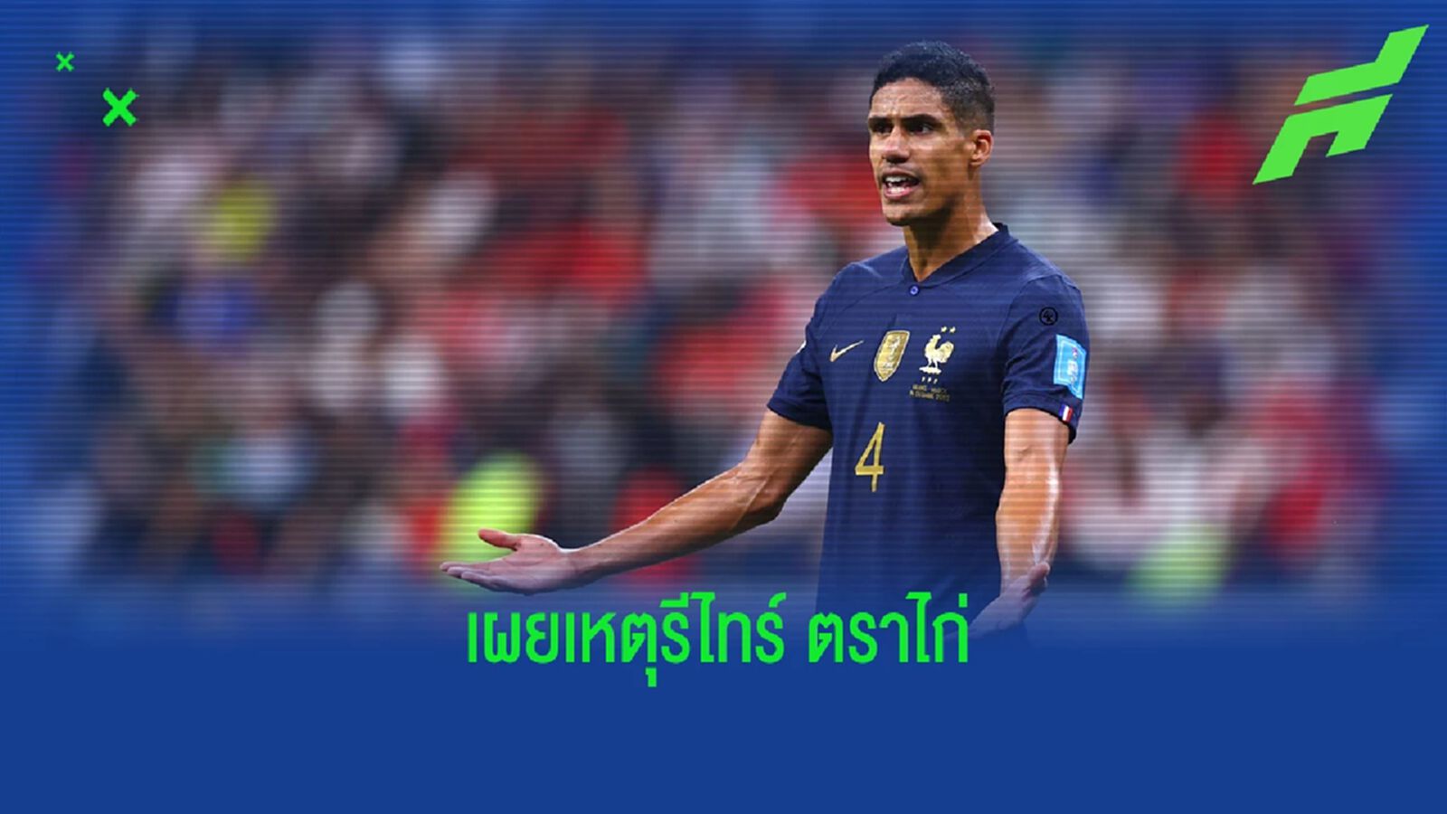 เหมือนโดนกลืนกิน! "วาราน" เผยเหตุรีไทร์ทีมชาติไว
