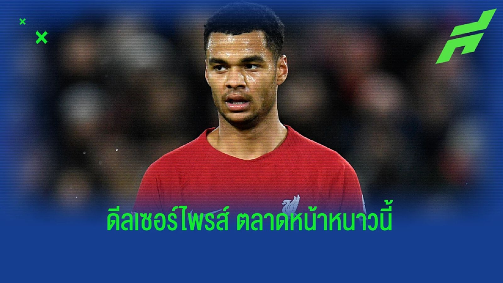 5 ดีลเซอร์ไพรส์ ประจำตลาดหน้าหนาว 2022-23