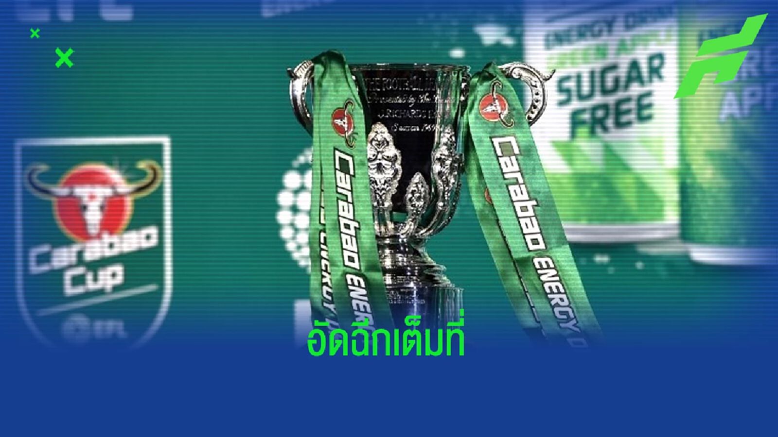 เผย ! "นิวคาสเซิ่ล" จะได้โบนัส 1 ล้านป.หากซิวแชมป์ "คาราบาว คัพ" เผย ! "นิวคาสเซิ่ล" จะได้โบนัส 1 ล้านป.หากซิวแชมป์ "คาราบาว คัพ"