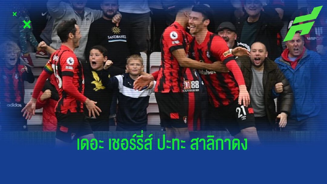 พรีวิวฟุตบอล พรีเมียร์ลีก : "บอร์นมัธ" -vs- "นิวคาสเซิ่ล ยูไนเต็ด"