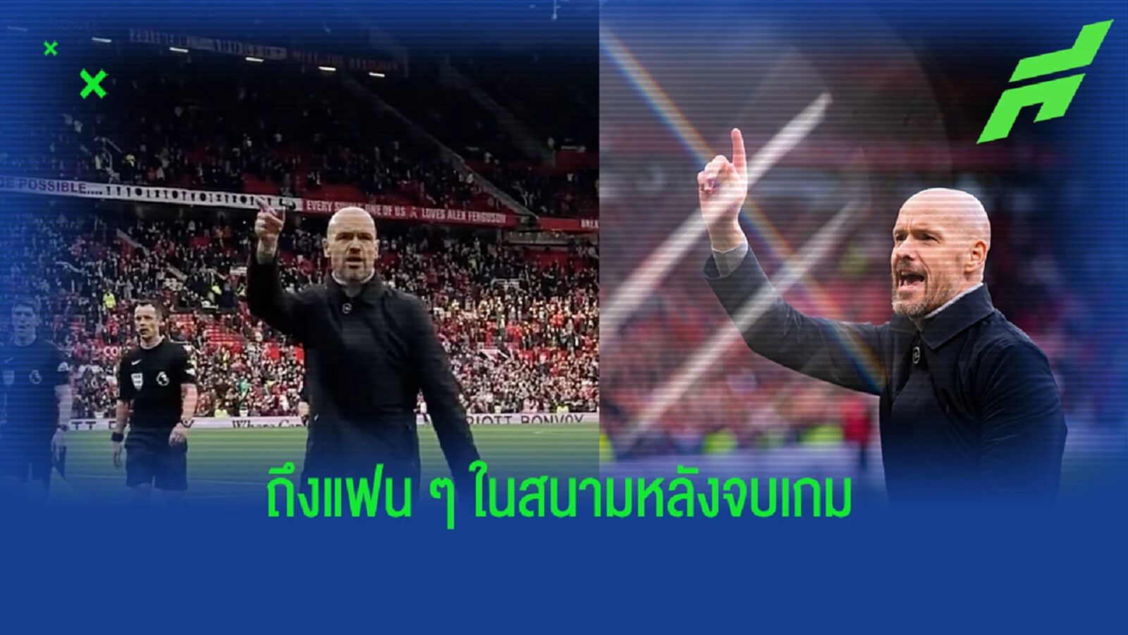 ให้แน่ใจ! "เทน ฮาก" เผยคำพูดที่ตะโกนบอกแฟน ๆ หลังจบเกม ให้แน่ใจ! "เทน ฮาก" เผยคำพูดที่ตะโกนบอกแฟน ๆ หลังจบเกม