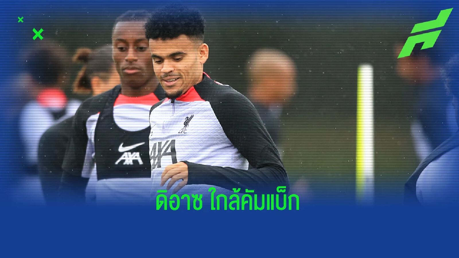 ชมคลิป หลุยส์ ดิอาซ กลับมาซ้อมบนสนามหญ้าได้แล้ว ชมคลิป หลุยส์ ดิอาซ กลับมาซ้อมบนสนามหญ้าได้แล้ว