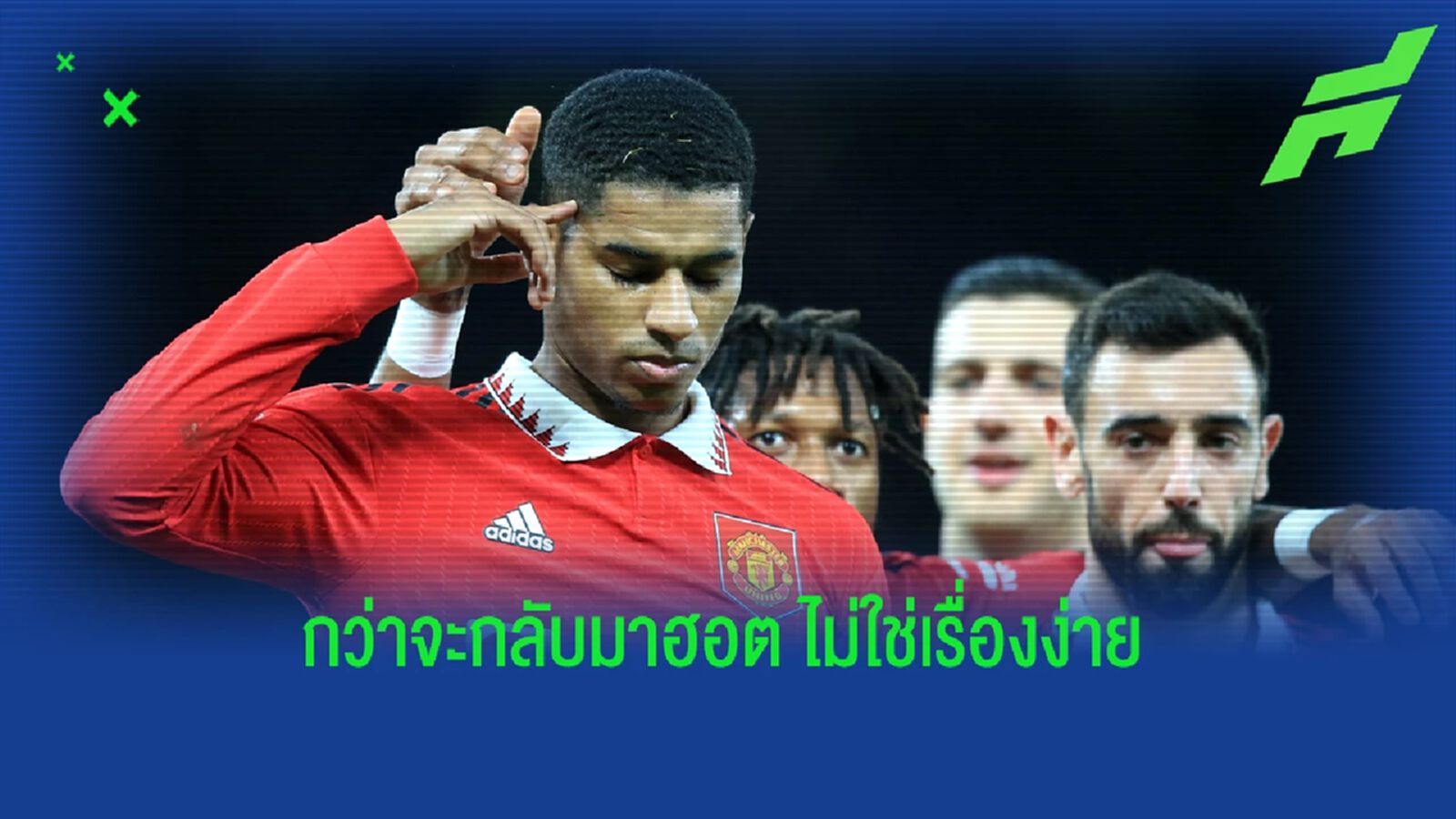 แรชฟอร์ด จากเกือบโดนโละทิ้ง สู่สิ่งสำคัญ ปีศาจแดง