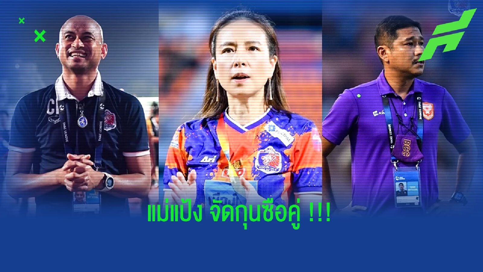 มาดามแป้ง จัดแล้ว !! ตั้ง โชคทวี-สุรพงษ์ นั่งกุนซือคู่เจ้าท่า