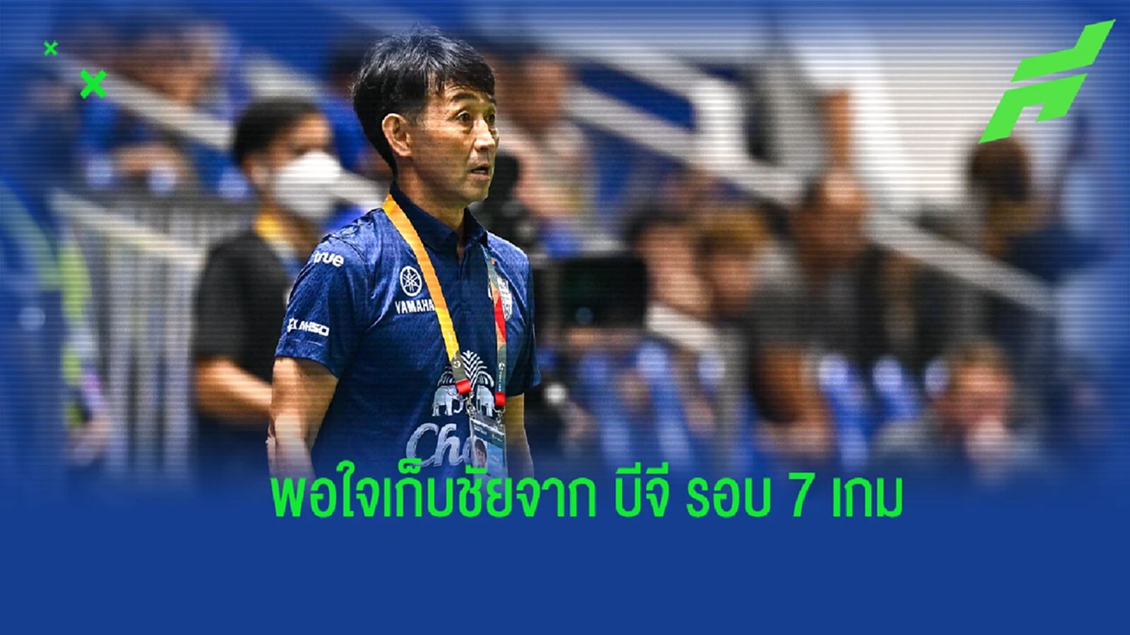อิชิอิ พอใจ บุรีรัมย์ เก็บชัยบีจี รอบ 7 เกม ยันทำงานหนักเพื่อเป้าหมายไร้พ่าย อิชิอิ พอใจ บุรีรัมย์ เก็บชัยบีจี รอบ 7 เกม ยันทำงานหนักเพื่อเป้าหมายไร้พ่าย