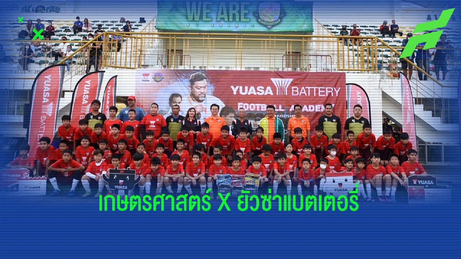 เกษตรศาสตร์ จับมือ ยัวซ่าแบตเตอรี่ เปิดโครงการ "YUASA BATTERY FOOTBALL ACADEMY BY KASETSAT FC"