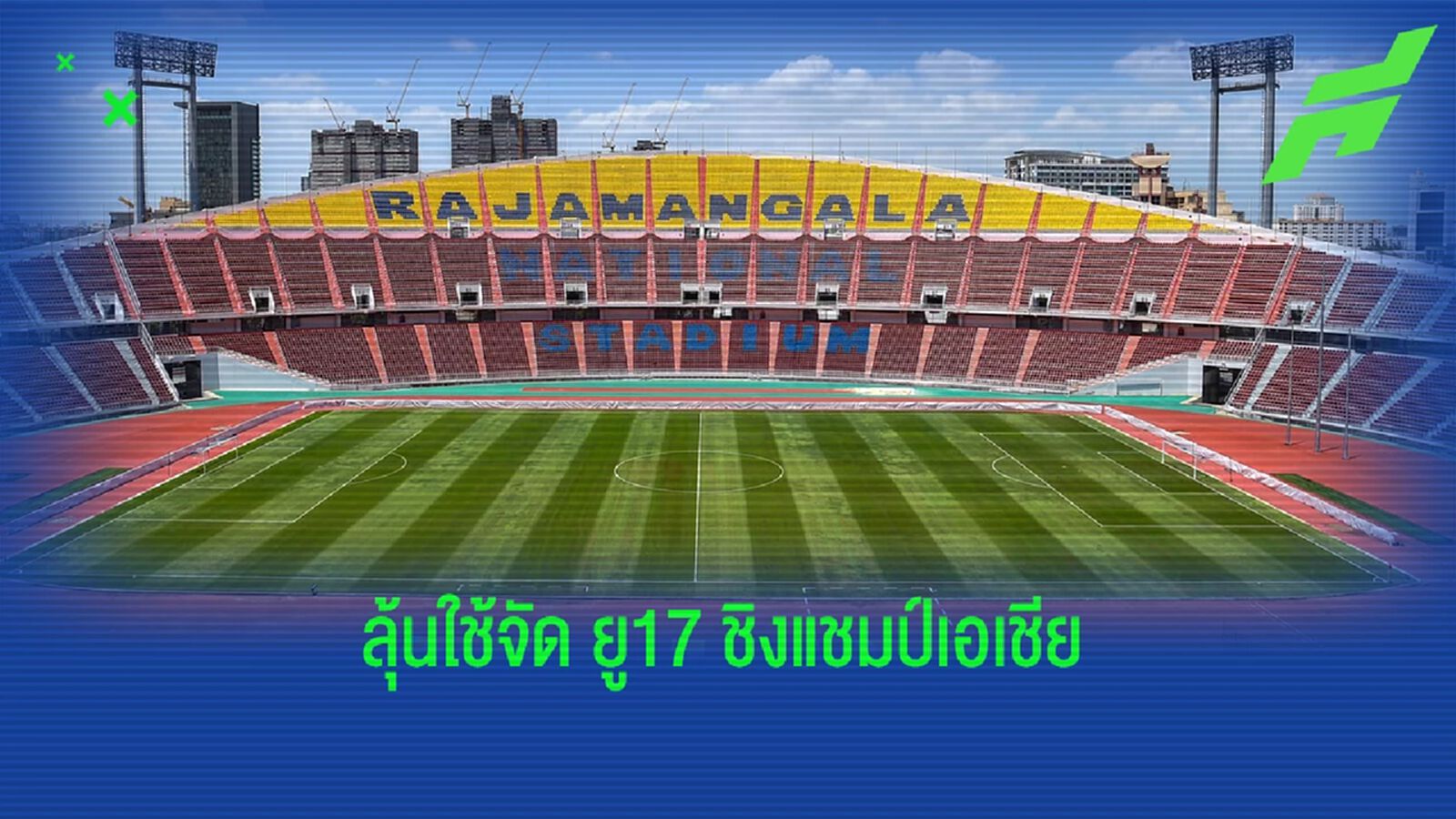 สมาคมฯ หารือ กกท. ใช้ราชมังฯ จัดคัดบอลโลก ยู17 กลางปีนี้ หลังจบคอนแบล็กพิงก์